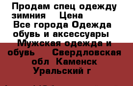 Продам спец одежду зимния  › Цена ­ 3 500 - Все города Одежда, обувь и аксессуары » Мужская одежда и обувь   . Свердловская обл.,Каменск-Уральский г.